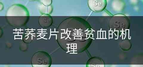 苦荞麦片改善贫血的机理(苦荞麦片改善贫血的机理是什么)